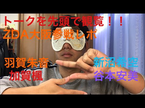 【モーニング娘。'19 】優先エリア番号初1桁！ZDA大阪参戦レポ【つばきファクトリー】