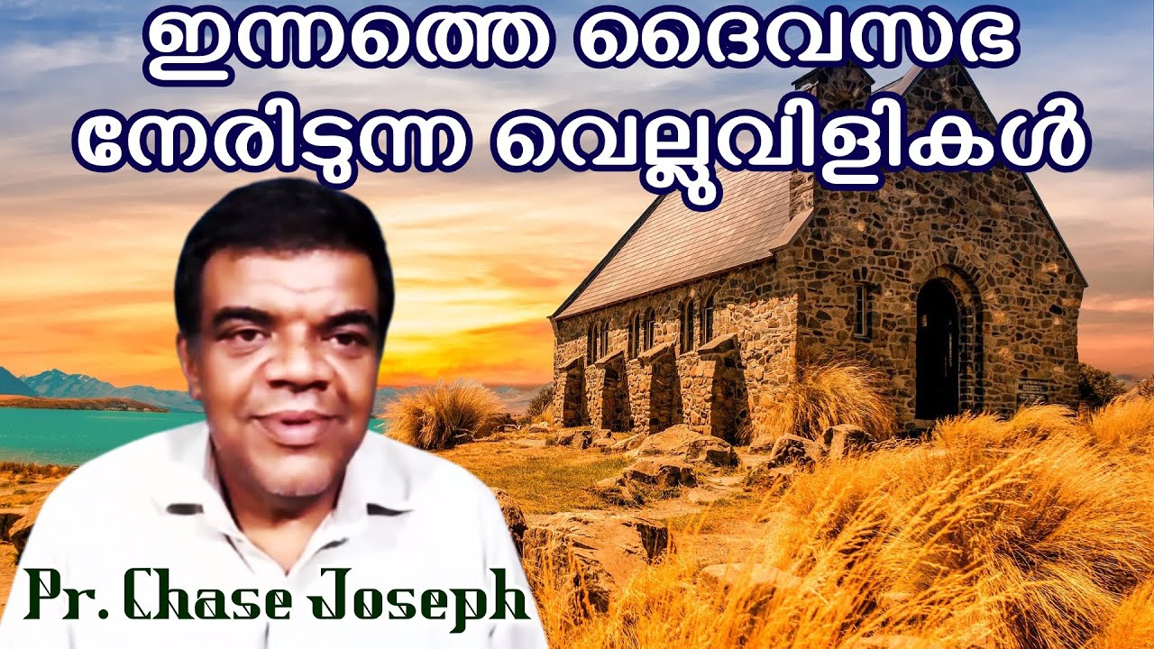 ഇന്നത്തെ ദൈവസഭ നേരിടുന്ന വെല്ലുവിളികൾ || Pr. Chase Joseph [Manna Network]