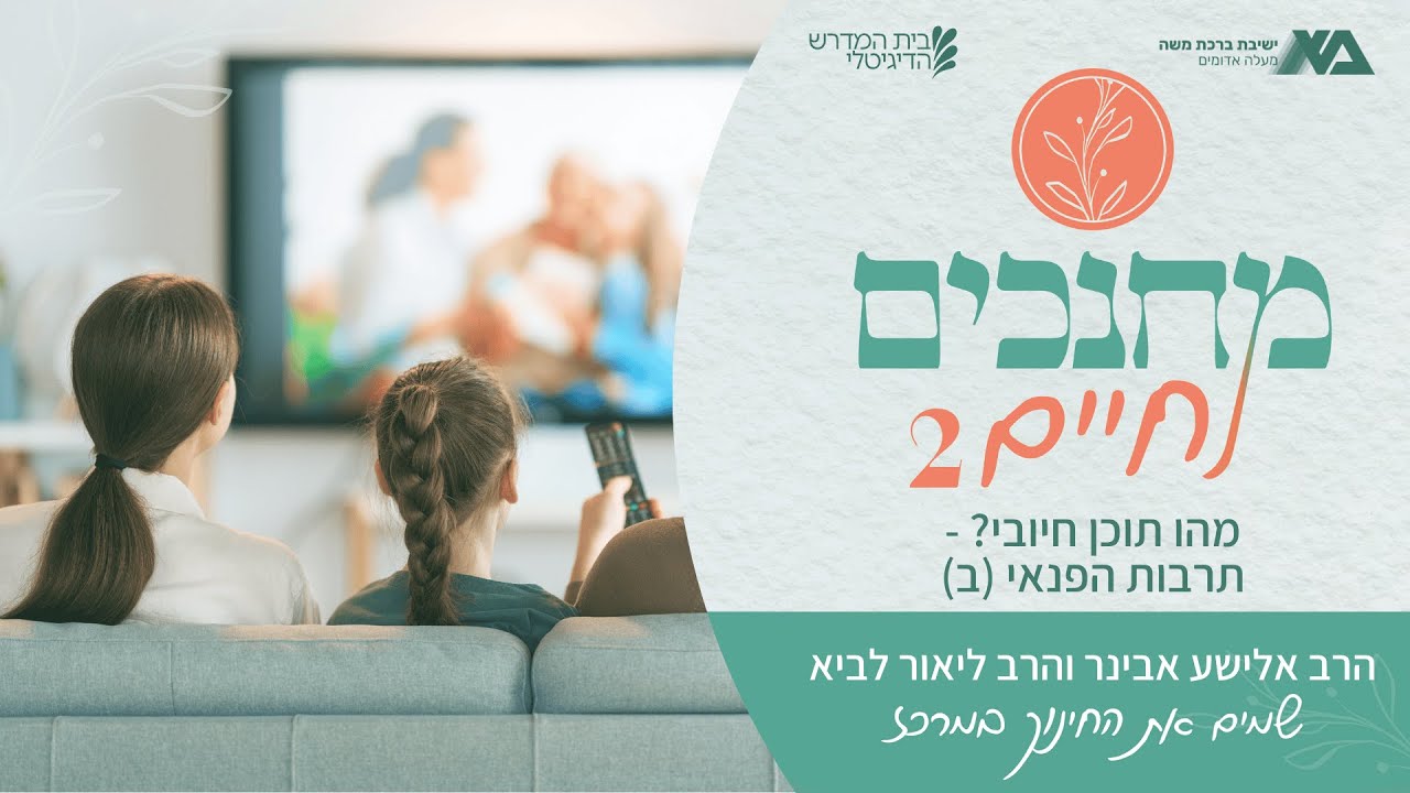 מהו תוכן חיובי? - תרבות הפנאי (ב) | מחנכים לחיים עונה 2 פרק 17