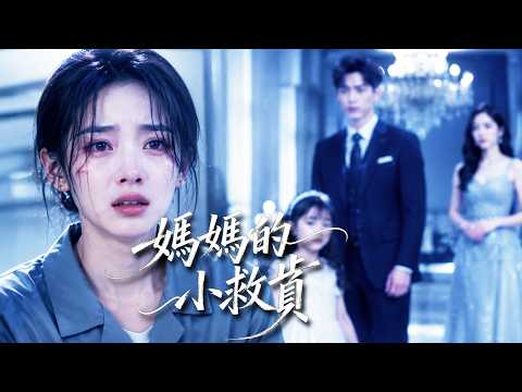 【新劇首播】“不要恨爸爸好不好，他是你唯一的親人”！她坐牢、生女、獨自養娃5年，他卻從未出現！再見面時，他紅著眼求她原諒...#熱門短劇 #drama #aivideo poster