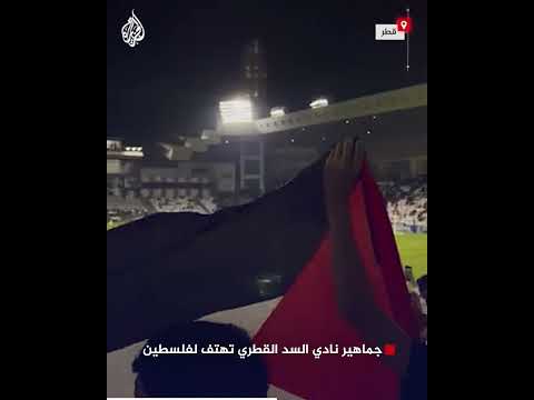 شاهد| جماهير نادي السد القطري تهتف لفلسطين