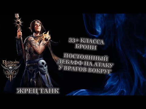 Baldur's Gate 3. Билд Шэдоухарт. Жрец Танк.