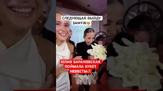 💐Следующая выйду замуж! Юлия Барановская поймала букет невесты на свадьбе