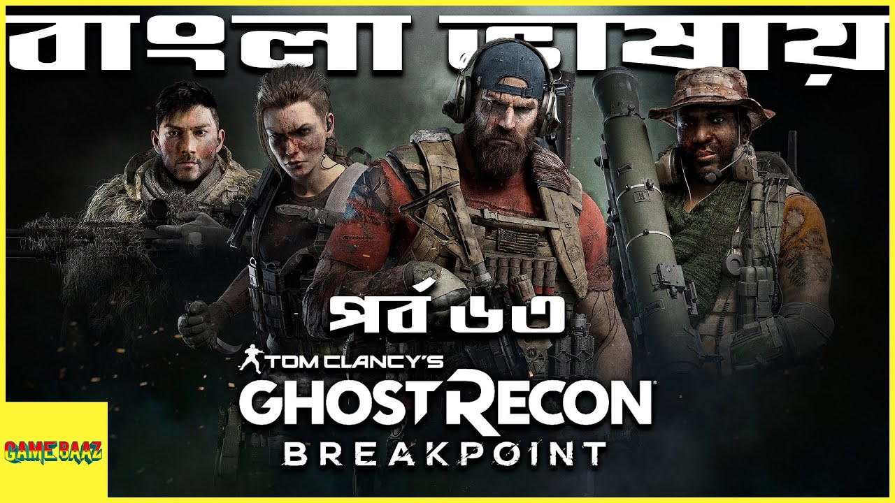 ভিআইপি গো বাঁচাই - পর্ব ৬৩ | Tom Clancy's Ghost Recon Breakpoint | Bangla Gameplay