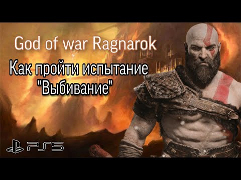 Как Пройти Испытание Муспельхейма Выбивание В God Of War Ragnarok На Высокой Сложности
