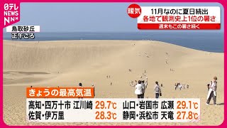 【11月観測史上1位の暑さ続出】週末にかけても“暑さ”続く見込み