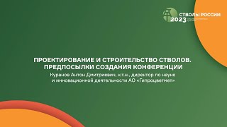 Проектирование и строительство стволов. Предпосылки создания конференции