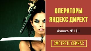 Операторы ключевых слов Яндекс Директ