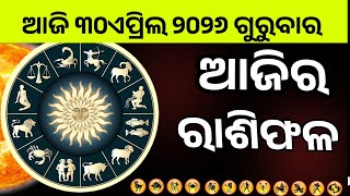 Ajira Rashifala |30April 2026 Thursday | Today Odia Horoscope | Ajira Rasifala Prediction screenshot 3