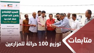 لحج   توزيع 100 حراثة للمزارعين بدعم كويتي