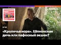 «Кроличья нора». Ироничная шпионская дичь или провальный пафосный экшен?