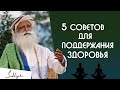 5 жизненно важных советов для здоровья от Садхгуру на Русском