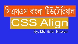 CSS Bangla Tutorial | CSS Bangla | CSS Bangla Video Tutorial | CSS Align