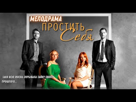 Злорадство и ехидство актеров в этом фильме - типично для нашего времени!Простить себя| Все серии|