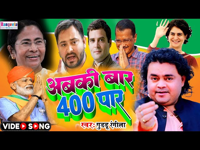 VIDEO - तेजी से वायरल |अबकी बार 400 पार | Abki Bar 400 Par | #guddu_rangila #viralvideo  BJP Song class=