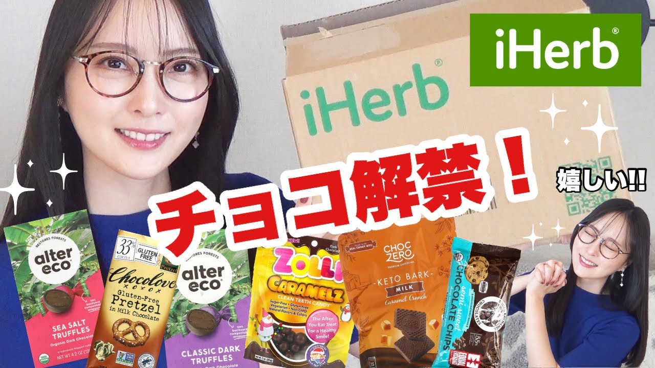 【iHerb購入品】チョコレート食べ比べ🍫アイハーブ愛用歴8年のおススメはコレ！