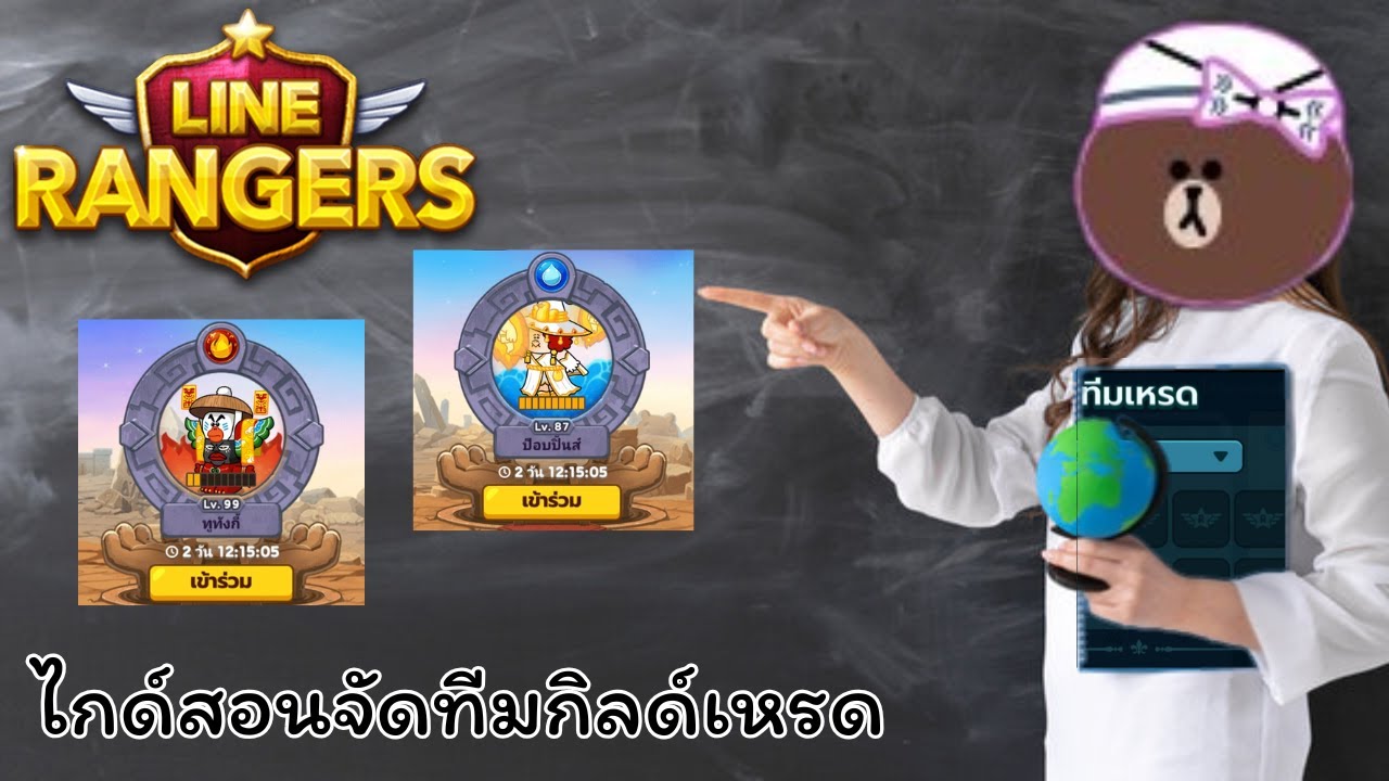 LINE Rangers : สอนจัดทีมลงกิลด์เหรดให้ชนะบ่อยมากขึ้น