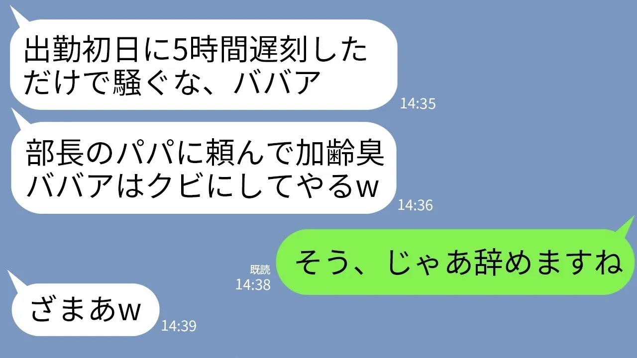 【LINE】初出社から5時間の遅刻した部長の娘。注意したら腹を殴られて新人「ババア、パパに頼んでクビにすんぞ？」→翌日部長から大慌てで連絡が来たが全て無視した結果…w