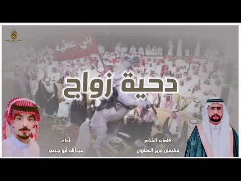 دحية زواج كلمات الشاعر سليمان فرج العطوي آداء عبدالله أبو جنيب 