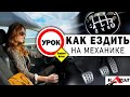 ВСЕ НЮАНСЫ Механики. Учимся водить правильно! МКПП.  Автошкола КАРАТ