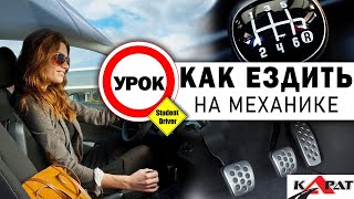 ВСЕ НЮАНСЫ Механики. Учимся водить правильно! МКПП. Автошкола КАРАТ