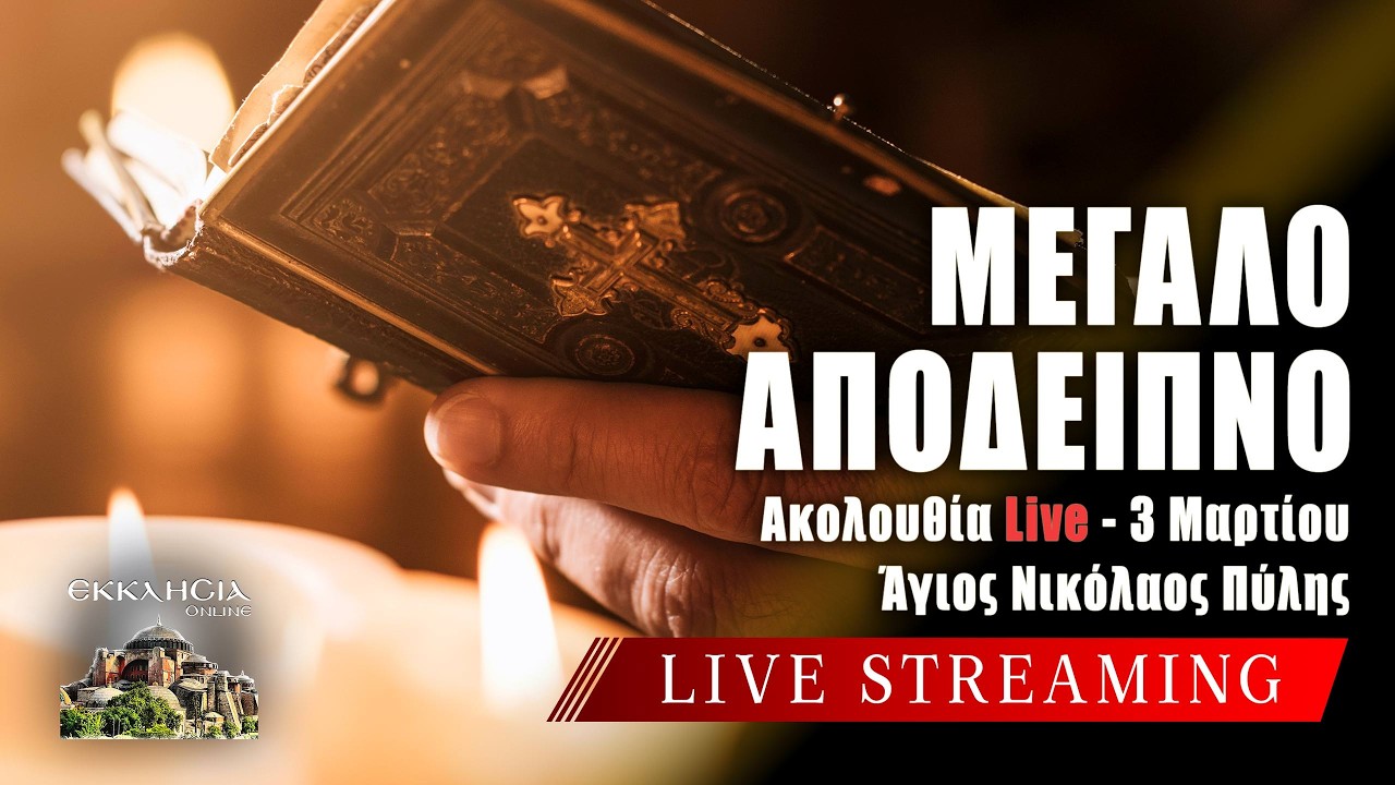 ΜΕΓΑ ΑΠΟΔΕΙΠΝΟ Live: ΕΣΠΕΡΙΝΟΣ Τρίτη 3 Μαρτίου 2026 Ζωντανά - Πύλη Τρικάλων