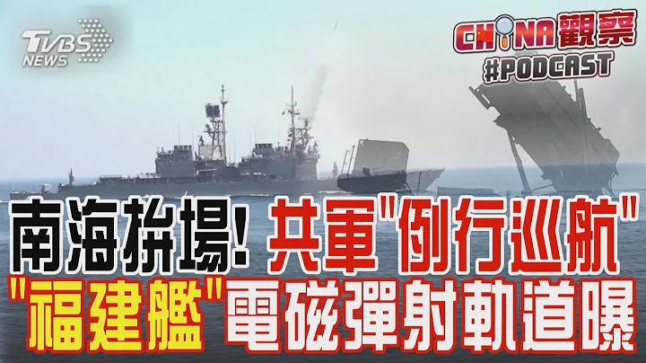 南海拚場!共軍「例行巡航」「福建艦」電磁彈射軌道曝｜CHINA觀察PODCAST - 天天要聞