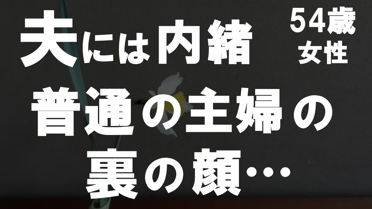 Outline Video 【50代からの事情】私はごくごく普通のパート主婦ですが、実は裏の顔があります…でもそれは夫には内緒で…しかし、天罰が下ってしまいました。