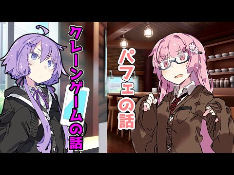 【VOICEROID劇場】カフェバイトと社会人【コント】