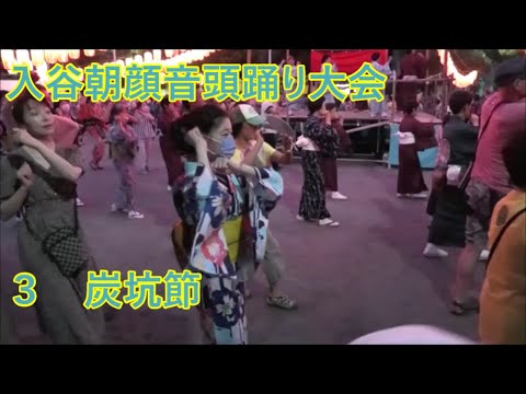 【炭坑節】　2023年入谷朝顔音頭踊り大会　１日目３　東京都台東区　盆踊り