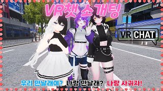 VR챗 소개팅 - 솔로탈출 하는법