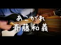あこがれ -斉藤和義 cover