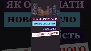 Як отримати нове житло замість зруйнованого?