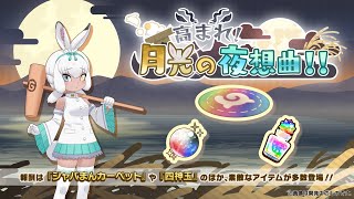 『けものフレンズ３』新イベント「 高まれ！　月光の夜想曲！！」紹介PV