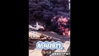 福莱斯特号航母爆炸事件 #航母 #历史