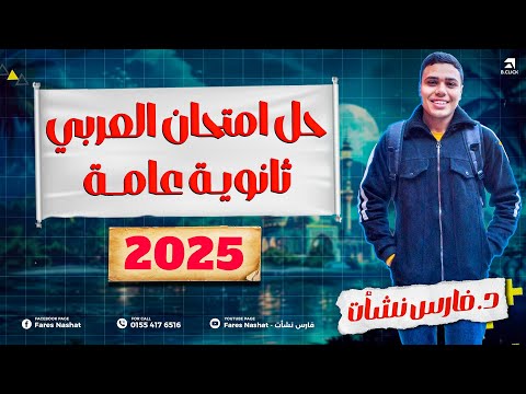 حل امتحان العربي ثانويه عامه  اجابات كامله وواضحه