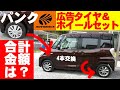 パンクしました デイズルークス オートバックスで安いタイヤ＆ホイールセットに交換 ナットと工賃合計は？
