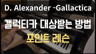데니스알렉산더의 갤럭티카 대상받는 꿀팁 공개 D. Alexander - Gallactica #피아노콩쿨 #갤럭티카