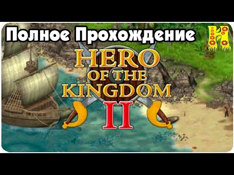 Hero of the Kingdom 2 - Полное Прохождение