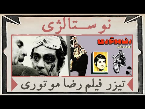 نوستالژی دهه 50 تیزر فیلم رضا موتوری بهروز وثوقی قدیمی