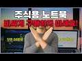 “주식용 노트북 제발 비싸게 사지 마세요!” 요즘 주식하는 사람들 다 ‘이 노트북’ 씁니다🔥ㅣ주식용노트북추천ㅣ주식노트북ㅣ가성비노트북ㅣhts노트북ㅣ비트코인노트북