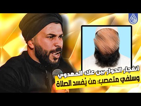 انفجار الحوار بين علاء المهدوي وسلفي متعصب من ي فسد الصلاة 