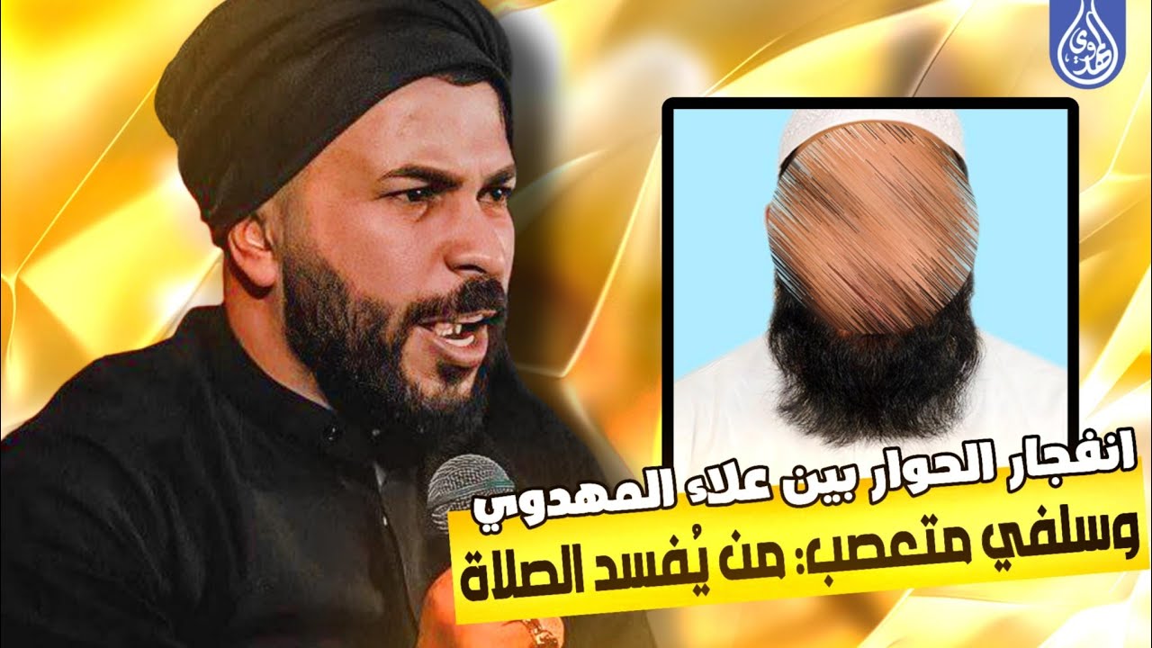 انفجار الحوار بين علاء المهدوي وسلفي متعصب: من يُفسد الصلاة