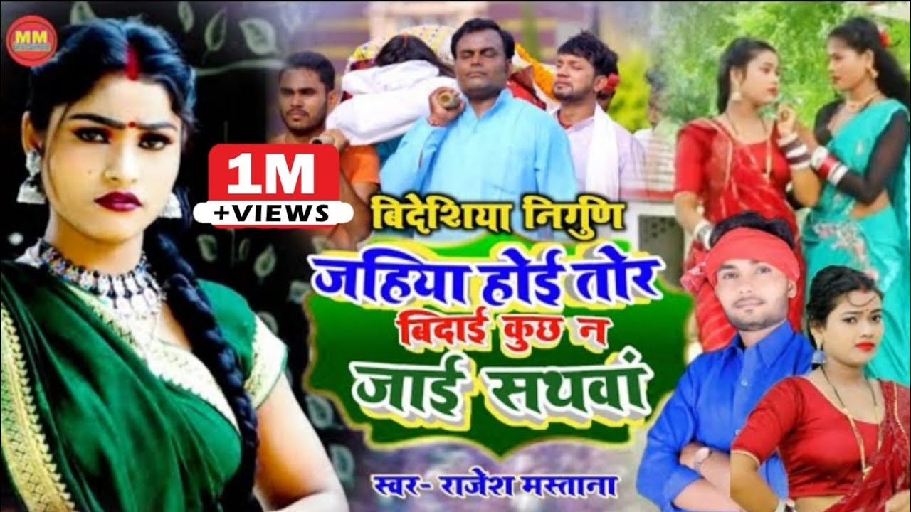 #HD_Video #Kaharwa_videshiya nirgun. #कुछ न जाई सथवां_Kuchh na jai sathawa #Rajesh Mastana bidesiya