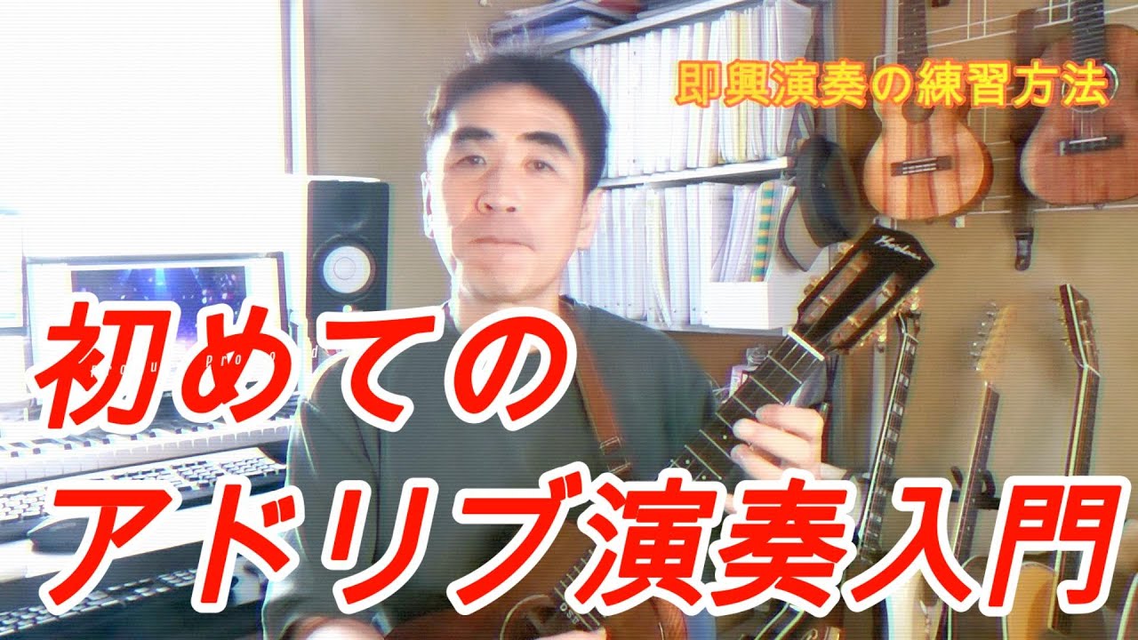 即興演奏の基礎練習 ウクレレ】即興演奏の方法、知っておくと良いこと - YouTube