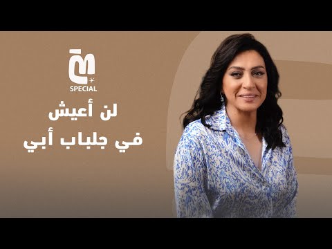   أسرار مسلسل لن أعيش في جلباب أبي في حلقة خاصة مع وفاء صادق