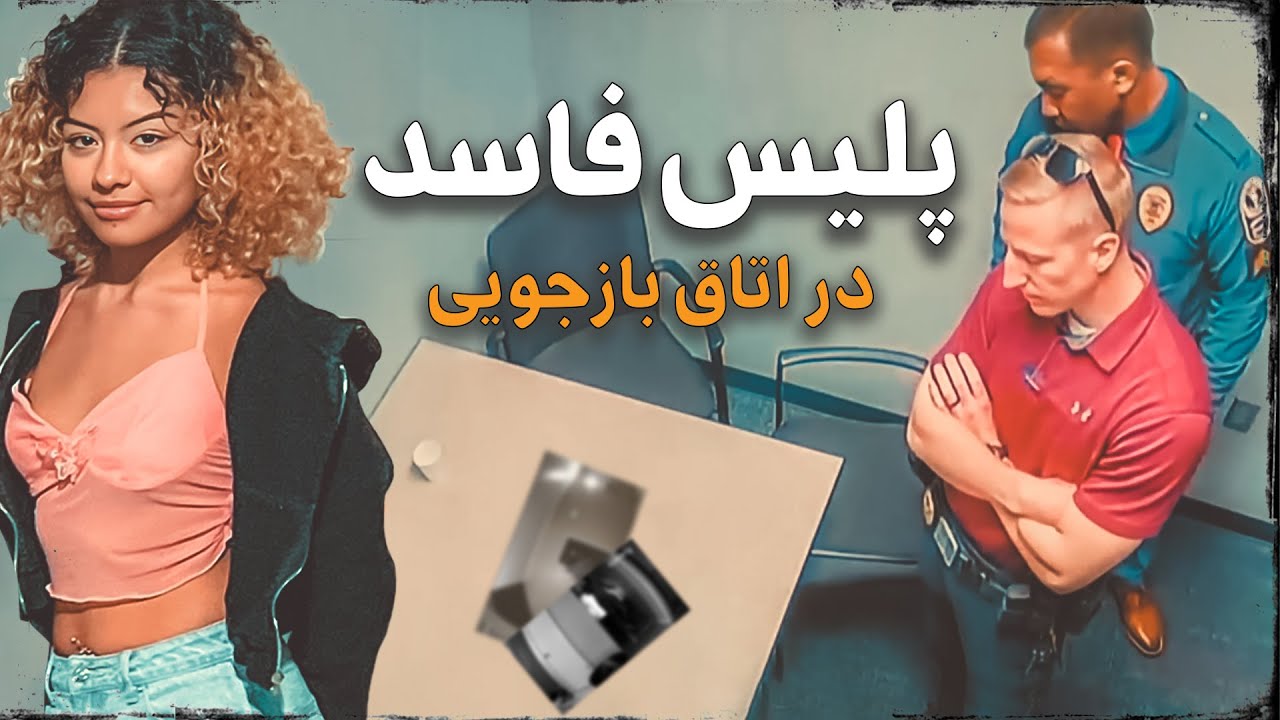 تصاویر مستند از یه پلیس فاسد حین جنایت‌ (۲۰۲۴)