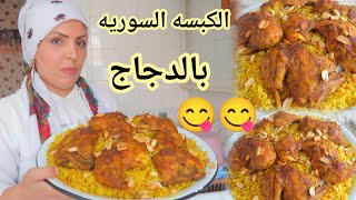 طريقه عمل الكبسه السوريه بالدجاج ? // ??باطيب واسهل طريقه