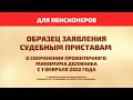 Образец заявления приставам для сохранения прожиточного минимума неработающих пенсионеров 1 февраля