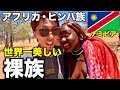 【ヒンバ】世界一美しい裸族の村へ行ったら女の子達と仲良くなりすぎてすごいことした。